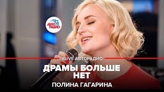 Полина Гагарина  Драмы Больше Нет LIVE  Авторадио [upl. by Arahs578]