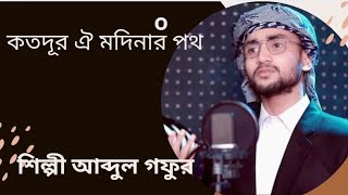 কতদূর ঐ মাদিনার পথ। Koto dur oi Madinar Poth New islamic song 2024 [upl. by Duval]