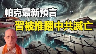 🔥🔥中國將爆發革命 香港獨立 習近平下台❗日本將爆發終極大地震 波及全球❗普京將被她取代❗特魯多將下台❗川普還有第三任❗（下集） [upl. by Ellicott833]