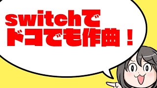 【switch】KORG Gadgetってどんなゲーム？【ゆっくり】 [upl. by Leahcym]