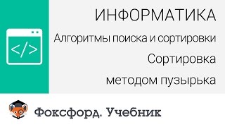 Алгоритмы поиска и сортировки Сортировка методом пузырька Центр онлайнобучения «Фоксфорд» [upl. by Deanne]