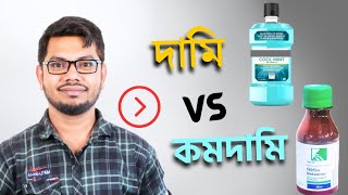 mouthwash কোনটা ভালো  দামি নাকি কমদামি [upl. by Nerradal]