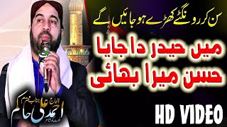 Mein Haider Da Jaya Hassan Mera Bhai  Ahmad Ali Hakim  Very Beautiful Heart Touching Naat [upl. by Elocan]