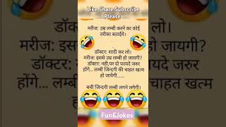 मरीज – उम्र लम्बी करने का कोई तरीका बताइए Funny Jokes hindijokes [upl. by Donni66]