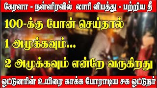 ஓட்டுனரின் உயிரை காப்பாற்ற போராடிய சக ஓட்டுநர் I கேரளாநள்ளிரவில் லாரி விபத்து பற்றிய தீ lorrytv [upl. by Funk]