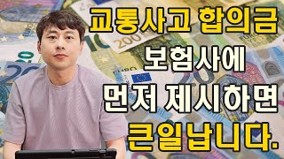 교통사고 합의금 보험사에 먼저 제시하면 큰일납니다 [upl. by Agnola]