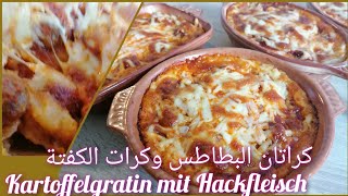 گراتان البطاطس المحروسة و كرات الكفتةkartoffelgratin mit Hackfleisch Kugeln [upl. by Christianity]