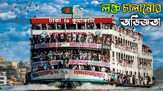 Dhaka to Kuakata Launch Tour  ঢাকা থেকে কুয়াকাটা লঞ্চে কিভাবে যাবেন  Dhaka to Kuakata  লঞ্চ ভ্রমণ [upl. by Leake]