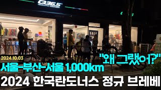 서울부산서울 1000K 브레베 quot왜 그랬어quot with 브롬톤 2024 한국란도너스 브레베  SBS1000K 브레베브롬톤 라이딩 [upl. by Aciamaj]