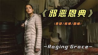 2024年最新悬疑片《邪恶恩典》英国独立电影奖提名影片，看了吗 [upl. by Eniamej781]