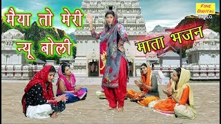 मैया तो मेरी न्यू बोली  Mata Bhajan  Navratri Song  Rekha Garg [upl. by Marleah885]