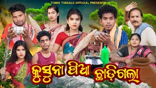 Kusuna Pia Chhadi Gala  କୁସୁନା ପିଆ ଛାଡ଼ିଗଲା  Tinku Tingalu amp Mili  Sambalpuri Comedy [upl. by Alessandro]