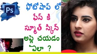 Photoshop in Telugu  How To Apply Smooth Skin amp Face Retouching 👧🏻  Telugu Photoshop Tutorials [upl. by Dene]