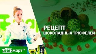 Как быстро приготовить полезные вегетарианские конфеты Шоколадные трюфели Рецепт от Милы Пуртовой [upl. by Eileek]