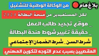 بلاغ هام لكل المستفيدين من منحة البطالة 2024، ملخص حول حقيقة تغيير شروط المنحة، شرط السن [upl. by Ajtak]