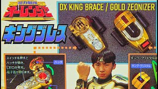 超力変身！ DX キングブレス 超力戦隊オーレンジャー DX KING BRACE Gold Zeonizer Ohranger Power Rangers Zeo [upl. by Zehcnas]