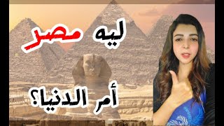 ليه مصر أم الدنيا؟ [upl. by Lifton]