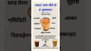 ज्यादा चाय पीने के 8 नुकसान Do You Know important exam viralvideo viralshorts generalknowledge [upl. by Macy377]