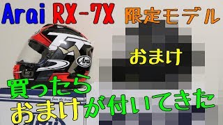 Arai RX7X買ったらおまけが付いてきた話 [upl. by Keefe451]