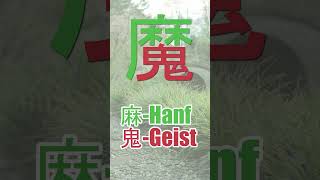 魔 chinesisch japanische Schriftzeichen 1 shots [upl. by Nuhsyar]