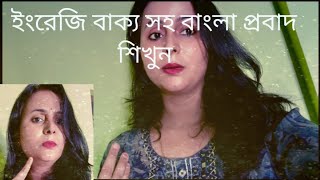 Bangla proverbBengali vs English daily English speaking practice [upl. by Eelirol]