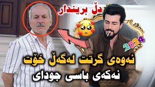 Hama Zyad 2024 ئەوەی گرتت لەگەڵ خۆت Farhad zirak [upl. by Euqinotna]