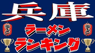 【至極の麺処】兵庫県ラーメンランキングＴＯＰ２０ [upl. by Gurl]