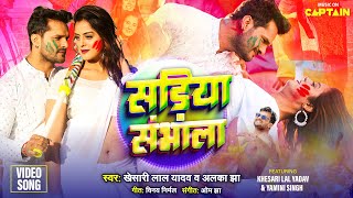 Khesari Lal Yadav  सड़िया संभाला  Bhojpuri Holi Song 2024  Alka Jha  Yamini  Sadiya Sambhala [upl. by Wincer]