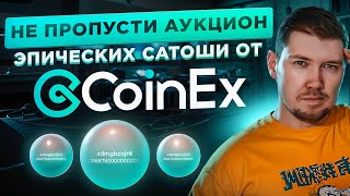 Не пропусти аукцион Эпических Сатоши от CoinEx [upl. by Jopa]