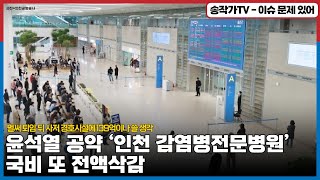 본인 공약인 ‘인천 감염병전문병원’ 예산 또 전액삭감한 공약파괴자 굥 검찰 도서관 신축에는 326억 벌써 퇴임 뒤 사저 경호시설’에만 139억 배정 [upl. by Celestia]