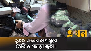 যেভাবে জুতা উৎপাদনের শীর্ষে যেতে পারে বাংলাদেশ  Shoe Factory In Bangladesh  Ekhon TV [upl. by Fraze]