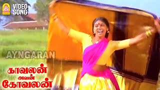 Uravugal Oru  HD Video Song  உறவுகள் ஒரு சிறுகதையல்ல மானே  Kavalan Avan Kovalan  Prabhu  Rekha [upl. by Ellinger]