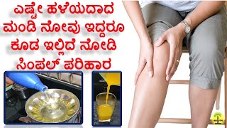 ಮಂಡಿ ನೋವಿಗೆ ಸುಲಭ ಪರಿಹಾರ  mandi novige mane maddu in kannada  joint pain home remedies in kannada [upl. by Raff]