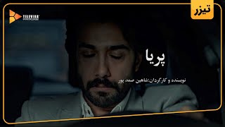 فیلم خانوادگی پریا  تیزر  Pariya Movie  Teaser [upl. by Meerek]