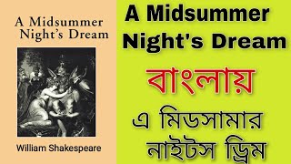 A Midsummer Nights Dream In Bengali  এ মিডসামার নাইটস ড্রিম  By William Shakespeare [upl. by Esilram190]