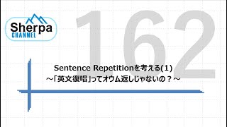 【高校英語授業Sherpa Channel】162 Sentence Repetitionを考える1 ～「英文復唱」ってオウム返しじゃないの？～ [upl. by Goddard]