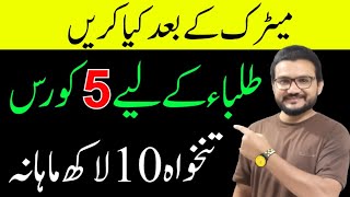 Best Courses After Matric l Matric Ke Bad Kia Kren l Highest Paying Courses l Job Oriented Courses [upl. by Jamel]