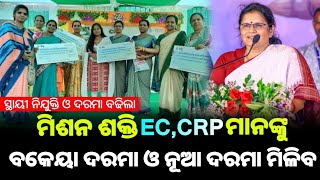 ମିଶନ ଶକ୍ତିର CRPEC ମିମ୍ୱରଙ୍କ ଦରମା ବଢିବ  ୮ ମାସର ବକେୟା ଦରମା ଆସିଲା  Mission Shakti Big update [upl. by Halladba]