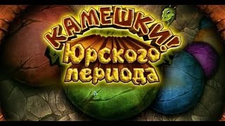 Камешки Юрского периода Видео Обзор [upl. by Av922]