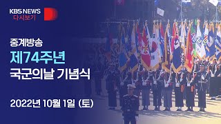 풀영상 제74주년 국군의날 기념식…계룡대에서 기념행사  2022년 10월 1일토 1030  KBS [upl. by Panchito599]