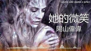 她的微笑  Her Smile Original Mix  TikTok BGM  陽山偉偉  Yangshan Weiwei Instrumental [upl. by Manuel]