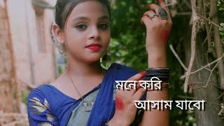 Mone kori assam jabo dance মনে করি আসাম যাবো। folk dance Bengali folk song Your Riya [upl. by Rudolf]