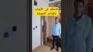 تحكم فالباب بالاوامر الصوتية بالدارجة المغربية smartphone domotiqueshorts [upl. by Rhett]