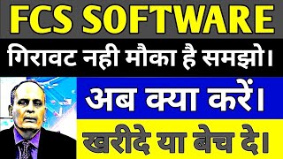 FCS software share price FCS software share latest news today in hindi FCS software share analysis [upl. by Hammer]