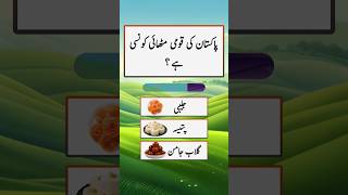 Urdu quiz  pakistan mcqs quiz mcqs pakstudy test generalknowledge [upl. by Eimareg]