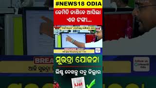 ଖାତାକୁ ଆସିଲା ସୁଭଦ୍ରା ଟଙ୍କା  Subhadra Yojana News  subhadra yojana status check  odia News [upl. by Zorah]