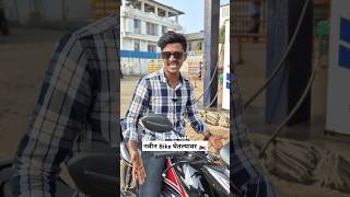 New Bike🏍️😂bike newbike bikelover shortvideo shorts youtubeshorts funny comedy marathi [upl. by Jimmy]