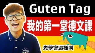 學德文前先學會這樣叫 第一堂德文課｜超強系列 [upl. by Aicnatsnoc]