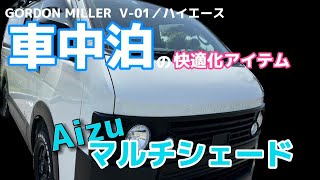 【ゴードンミラー】ハイエースの車内を快適なプライベート空間にしてくれる強力なアイテム！遅ればせながら入手しました♪ ハイエース vanlife ゴードンミラー [upl. by Berkow]