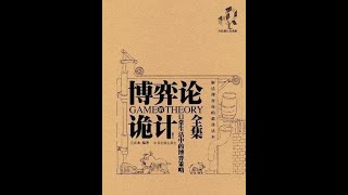 博弈论34 锦书难托【听书】【有声书】 [upl. by Ahser858]